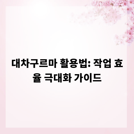대차구르마 활용법: 작업 효율 극대화 가이드