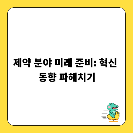 제약 분야 미래 준비: 혁신 동향 파헤치기