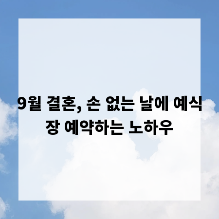 9월 결혼, 손 없는 날에 예식장 예약하는 노하우
