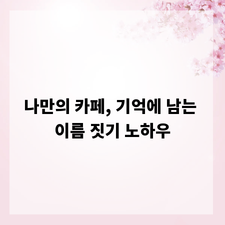 나만의 카페, 기억에 남는 이름 짓기 노하우