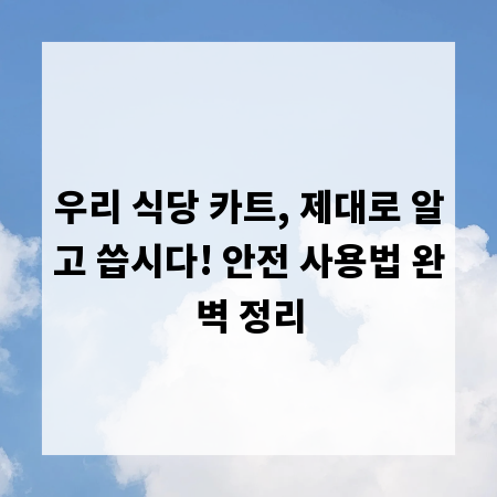 우리 식당 카트, 제대로 알고 씁시다! 안전 사용법 완벽 정리
