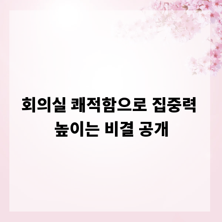 회의실 쾌적함으로 집중력 높이는 비결 공개