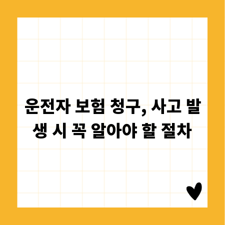 운전자 보험 청구, 사고 발생 시 꼭 알아야 할 절차