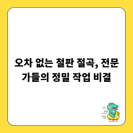 오차 없는 철판 절곡, 전문가들의 정밀 작업 비결