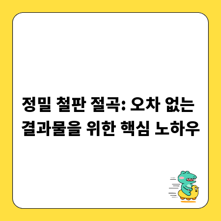 정밀 철판 절곡: 오차 없는 결과물을 위한 핵심 노하우