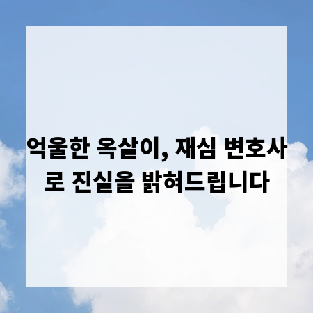 억울한 옥살이, 재심 변호사로 진실을 밝혀드립니다