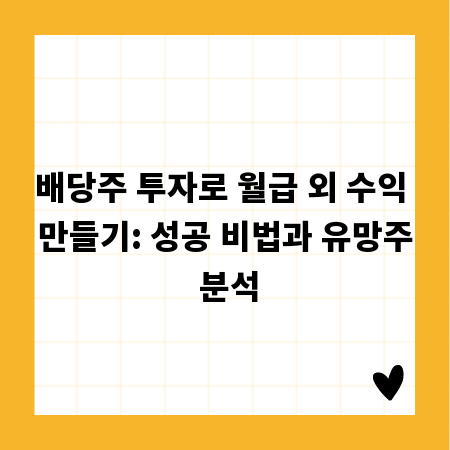배당주 투자로 월급 외 수익 만들기: 성공 비법과 유망주 분석