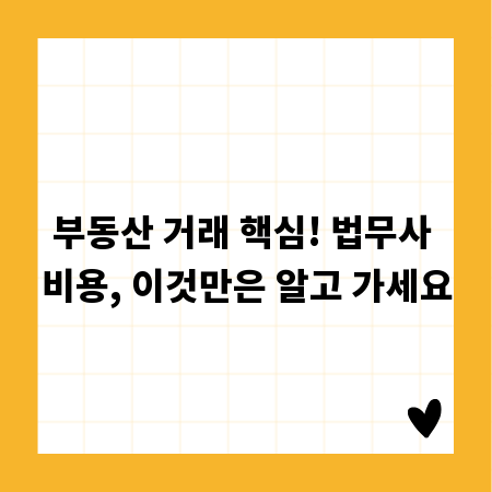 부동산 거래 핵심! 법무사 비용, 이것만은 알고 가세요