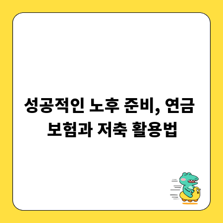 성공적인 노후 준비, 연금 보험과 저축 활용법