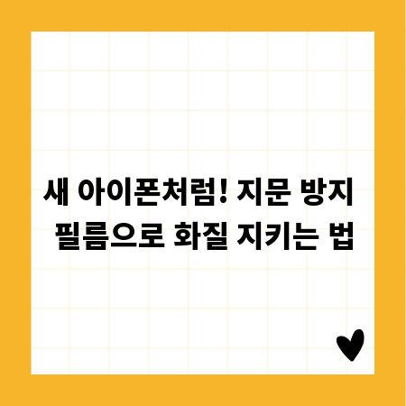 새 아이폰처럼! 지문 방지 필름으로 화질 지키는 법