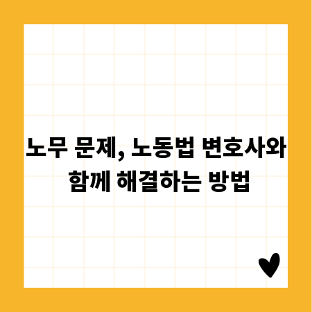 노무 문제, 노동법 변호사와 함께 해결하는 방법