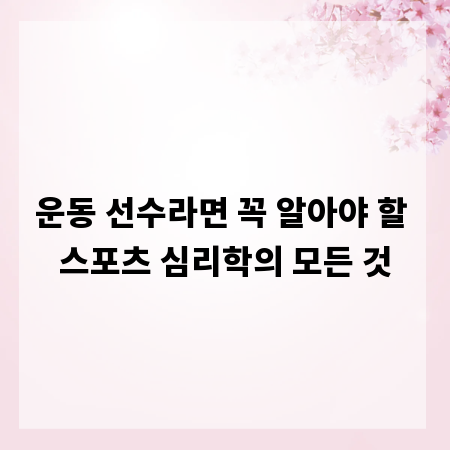 운동 선수라면 꼭 알아야 할 스포츠 심리학의 모든 것