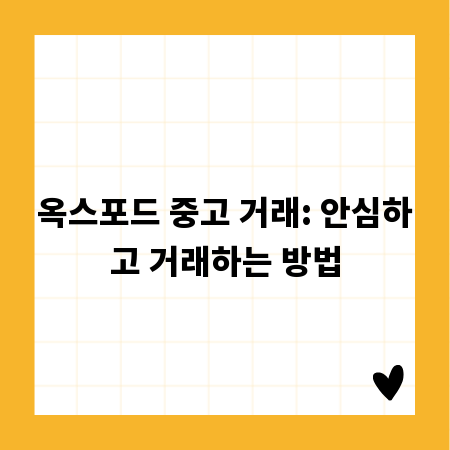 옥스포드 중고 거래: 안심하고 거래하는 방법