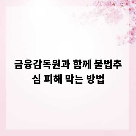 금융감독원과 함께 불법추심 피해 막는 방법