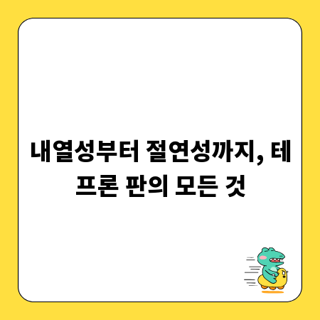 내열성부터 절연성까지, 테프론 판의 모든 것