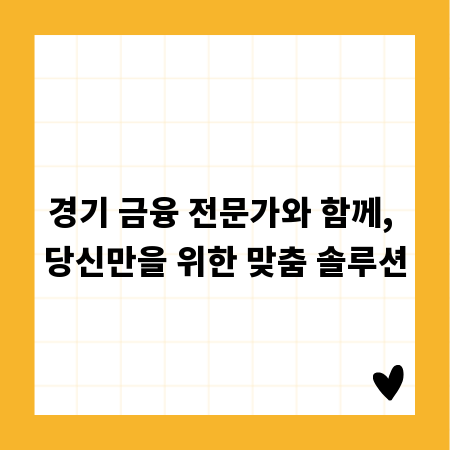 경기 금융 전문가와 함께, 당신만을 위한 맞춤 솔루션
