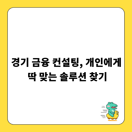 경기 금융 컨설팅, 개인에게 딱 맞는 솔루션 찾기