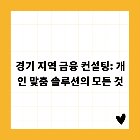 경기 금융 고민 끝! 개인 맞춤형 컨설팅으로 해결