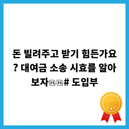돈 빌려주고 받기 힘든가요? 대여금 소송 시효를 알아보자

# 도입부