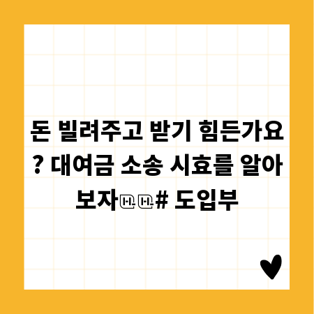 돈 빌려주고 받기 힘든가요? 대여금 소송 시효를 알아보자
# 도입부