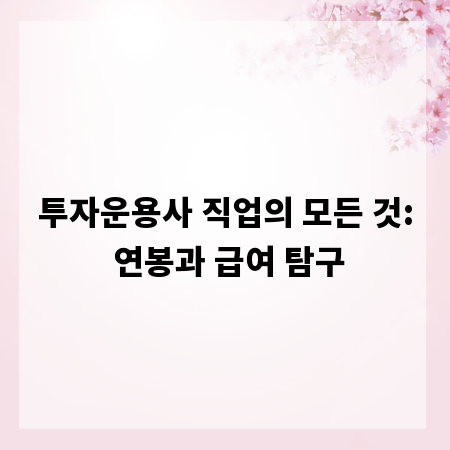 투자운용사 직업의 모든 것: 연봉과 급여 탐구