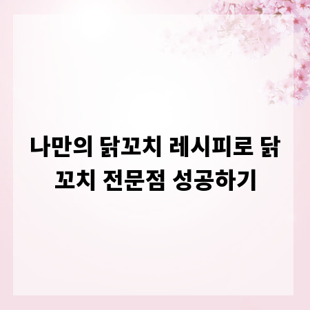 나만의 닭꼬치 레시피로 닭꼬치 전문점 성공하기