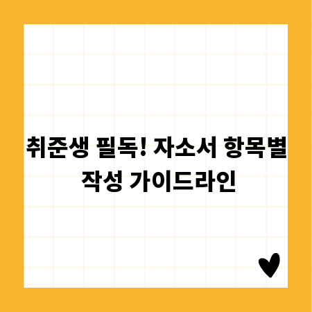 취준생 필독! 자소서 항목별 작성 가이드라인