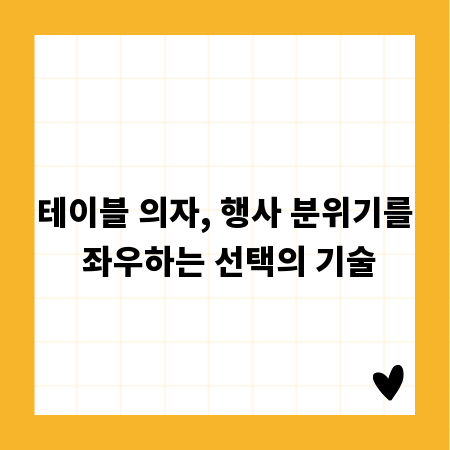 테이블 의자, 행사 분위기를 좌우하는 선택의 기술