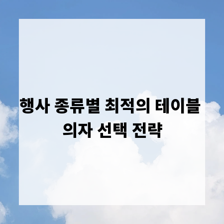 행사 종류별 최적의 테이블 의자 선택 전략