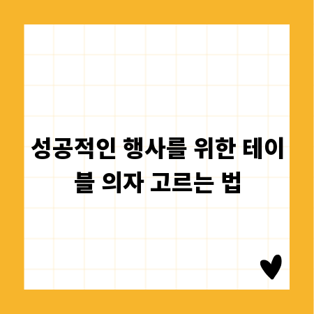 성공적인 행사를 위한 테이블 의자 고르는 법