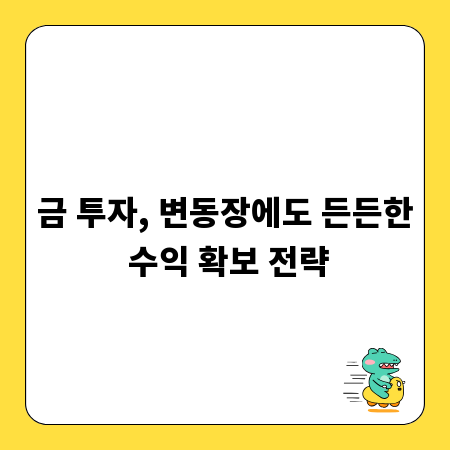 금 투자, 변동장에도 든든한 수익 확보 전략