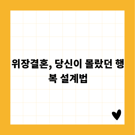 위장결혼, 당신이 몰랐던 행복 설계법