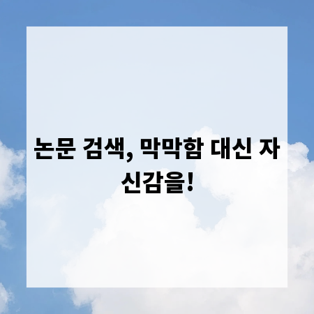 논문 검색, 막막함 대신 자신감을!
