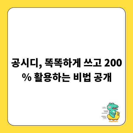 공시디, 똑똑하게 쓰고 200% 활용하는 비법 공개