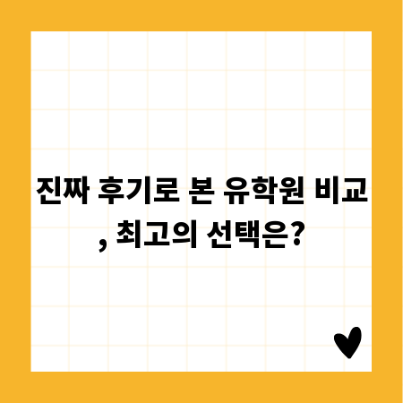 진짜 후기로 본 유학원 비교, 최고의 선택은?