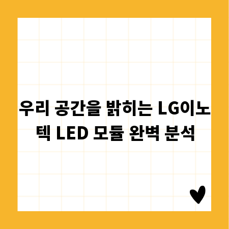 우리 공간을 밝히는 LG이노텍 LED 모듈 완벽 분석