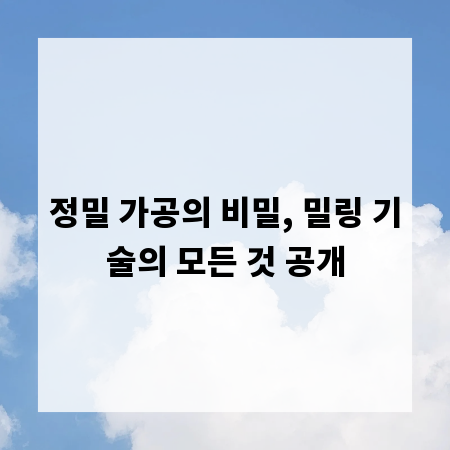 정밀 가공의 비밀, 밀링 기술의 모든 것 공개