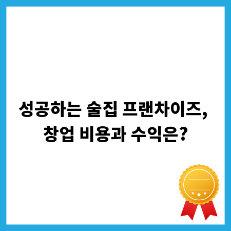 성공하는 술집 프랜차이즈, 창업 비용과 수익은?