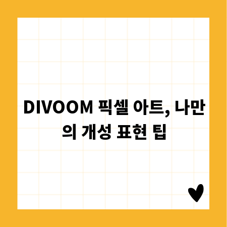 DIVOOM 픽셀 아트, 나만의 개성 표현 팁