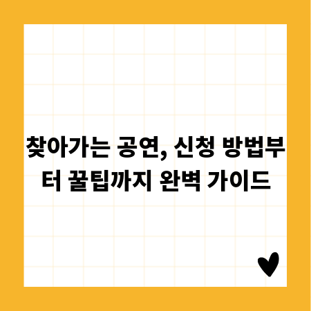 찾아가는 공연, 신청 방법부터 꿀팁까지 완벽 가이드