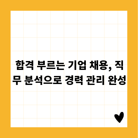 합격 부르는 기업 채용, 직무 분석으로 경력 관리 완성