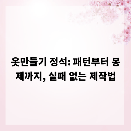 옷만들기 정석: 패턴부터 봉제까지, 실패 없는 제작법