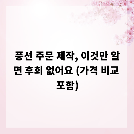 풍선 주문 제작, 이것만 알면 후회 없어요 (가격 비교 포함)