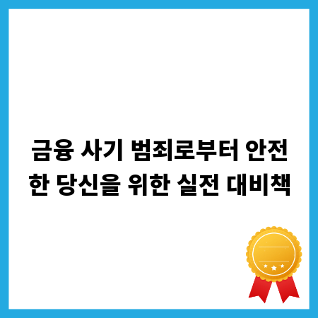 금융 사기 범죄로부터 안전한 당신을 위한 실전 대비책