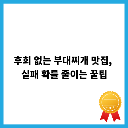 후회 없는 부대찌개 맛집, 실패 확률 줄이는 꿀팁