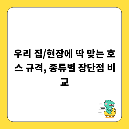 우리 집/현장에 딱 맞는 호스 규격, 종류별 장단점 비교