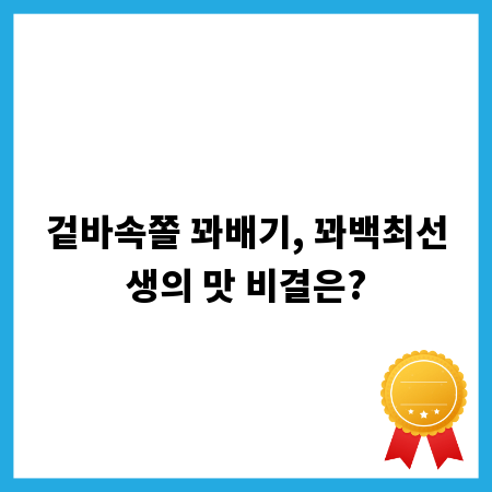 겉바속쫄 꽈배기, 꽈백최선생의 맛 비결은?