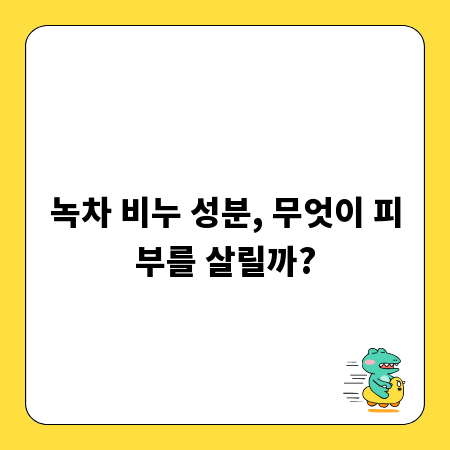녹차 비누 성분, 무엇이 피부를 살릴까?