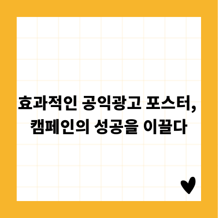 효과적인 공익광고 포스터, 캠페인의 성공을 이끌다