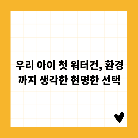 우리 아이 첫 워터건, 환경까지 생각한 현명한 선택